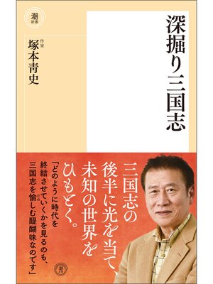 cover image of 深掘り三国志